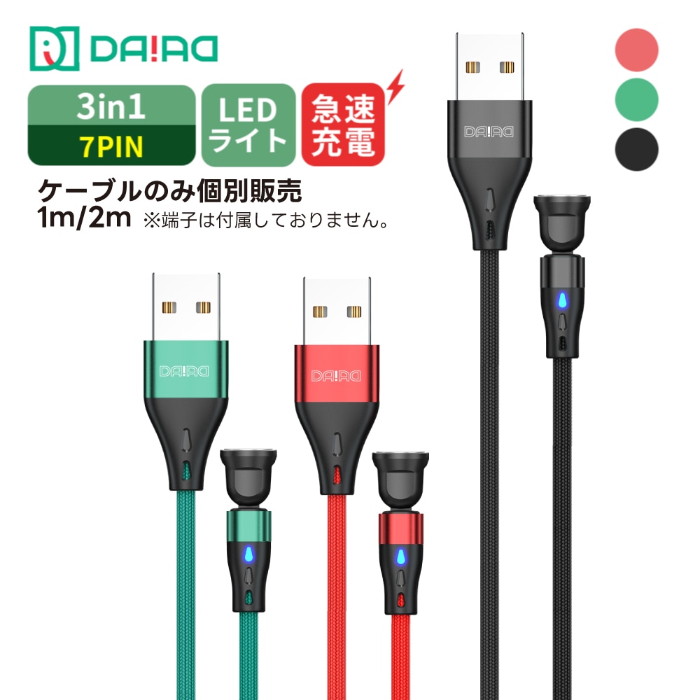 【7PIN ケーブルのみ】マグネット充電ケーブル 急速充電 データ転送 QC3.0 iPhone Lightning MicroUSB Type-C ナイロン LED