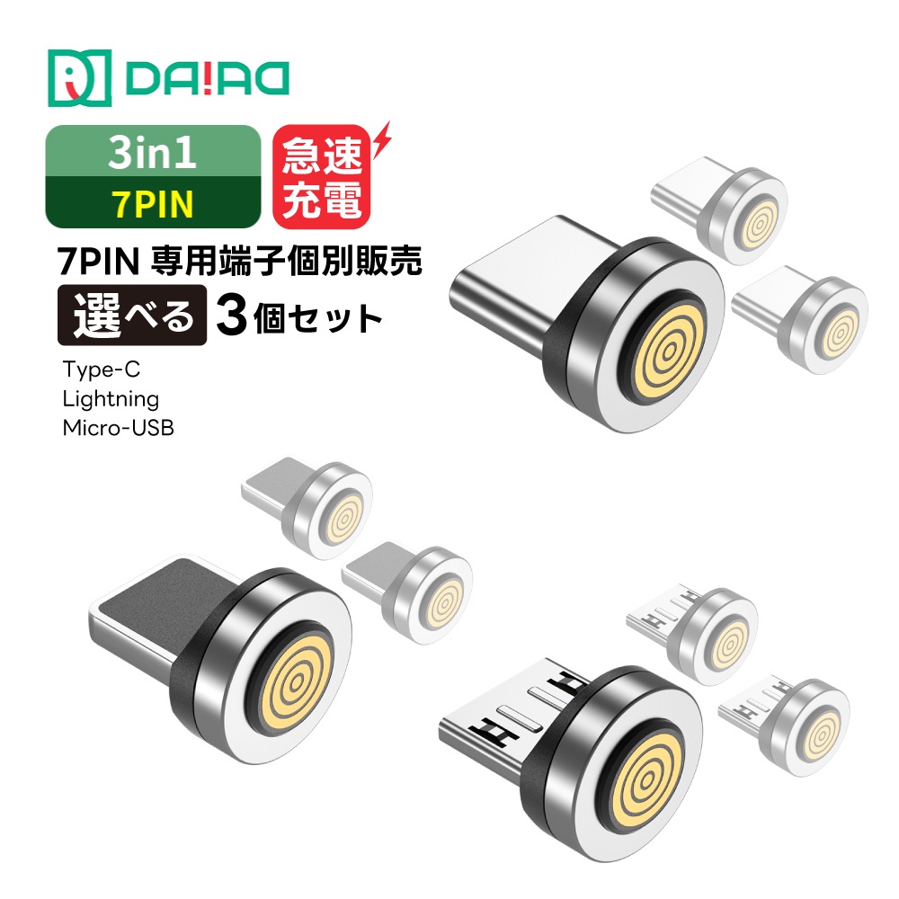 【7PIN 端子のみセット】マグネット充電ケーブル QC3.0 急速充電 データ転送 iPhone Lightning MicroUSB Type-C 2個 3個セット
