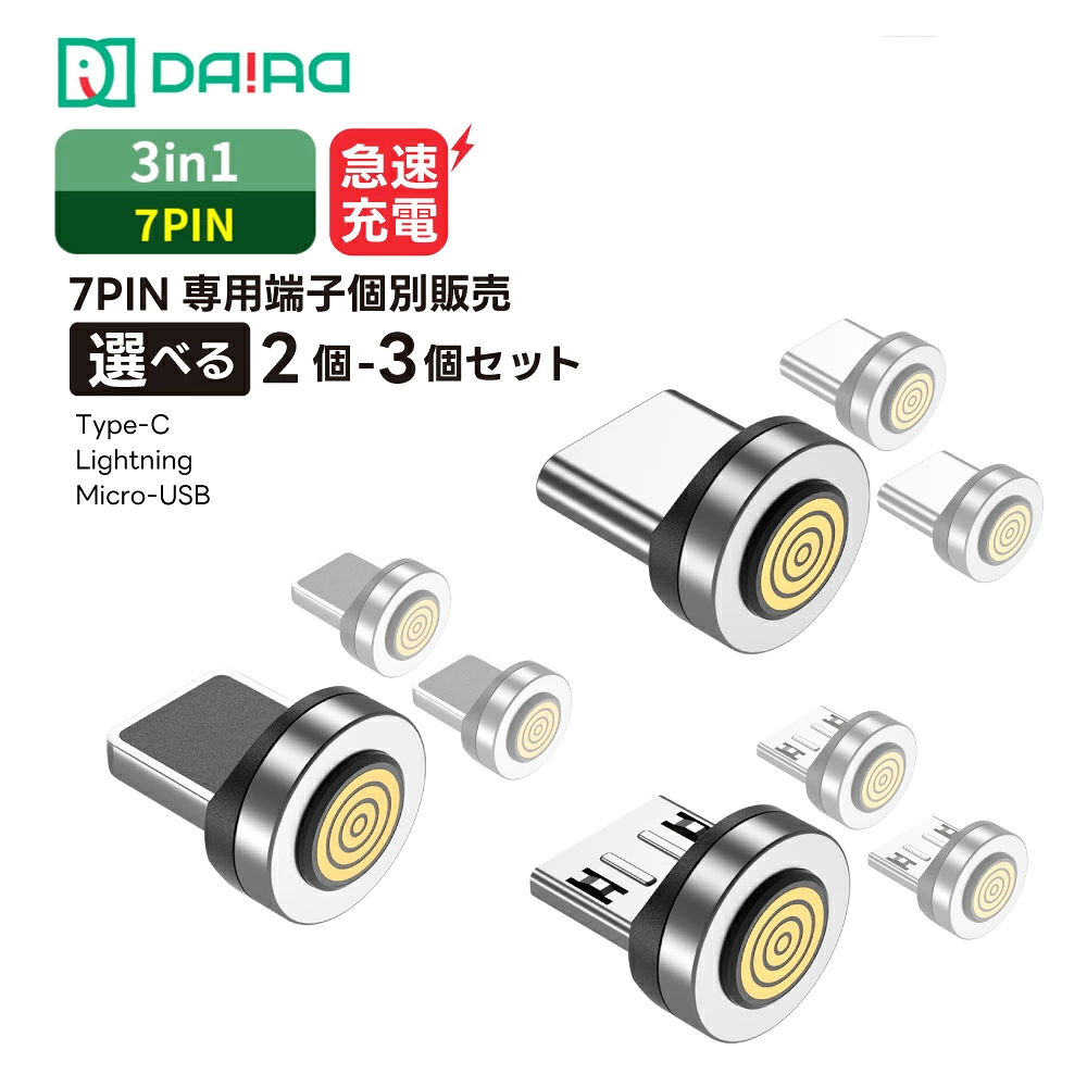 DAIAD マグネット充電コネクタ [7PIN / 端子2個-3個セット]