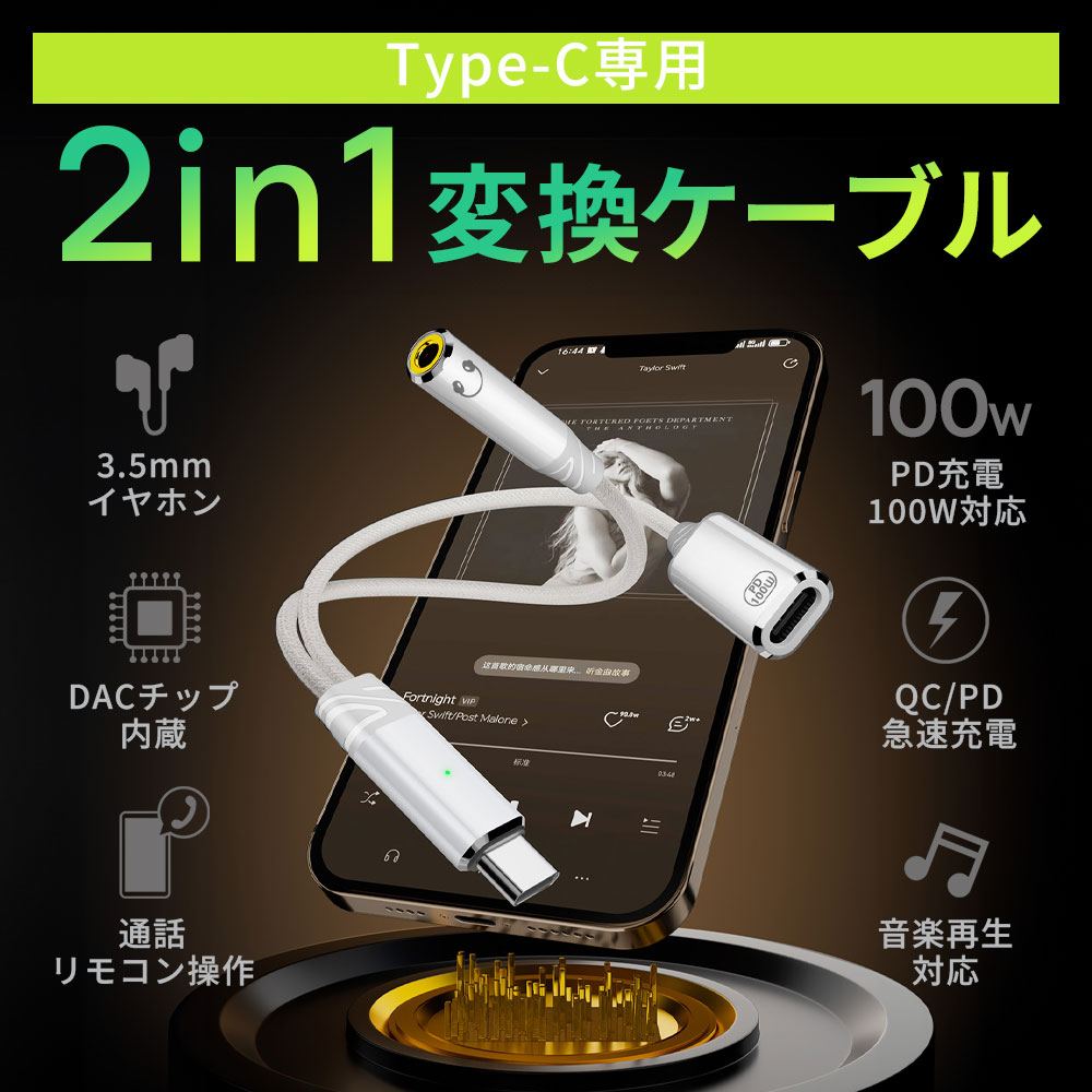 【充電しながら 2in1】Type-C to 3.5mm イヤホン変換ケーブル 充電アダプター PD対応