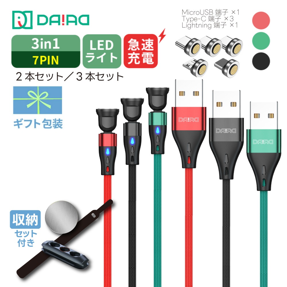 【7PIN セット】マグネット充電ケーブル QC3.0 急速充電 データ転送 3in1 iPhone Lightning MicroUSB Type-C ナイロン LED 2本 3本セット