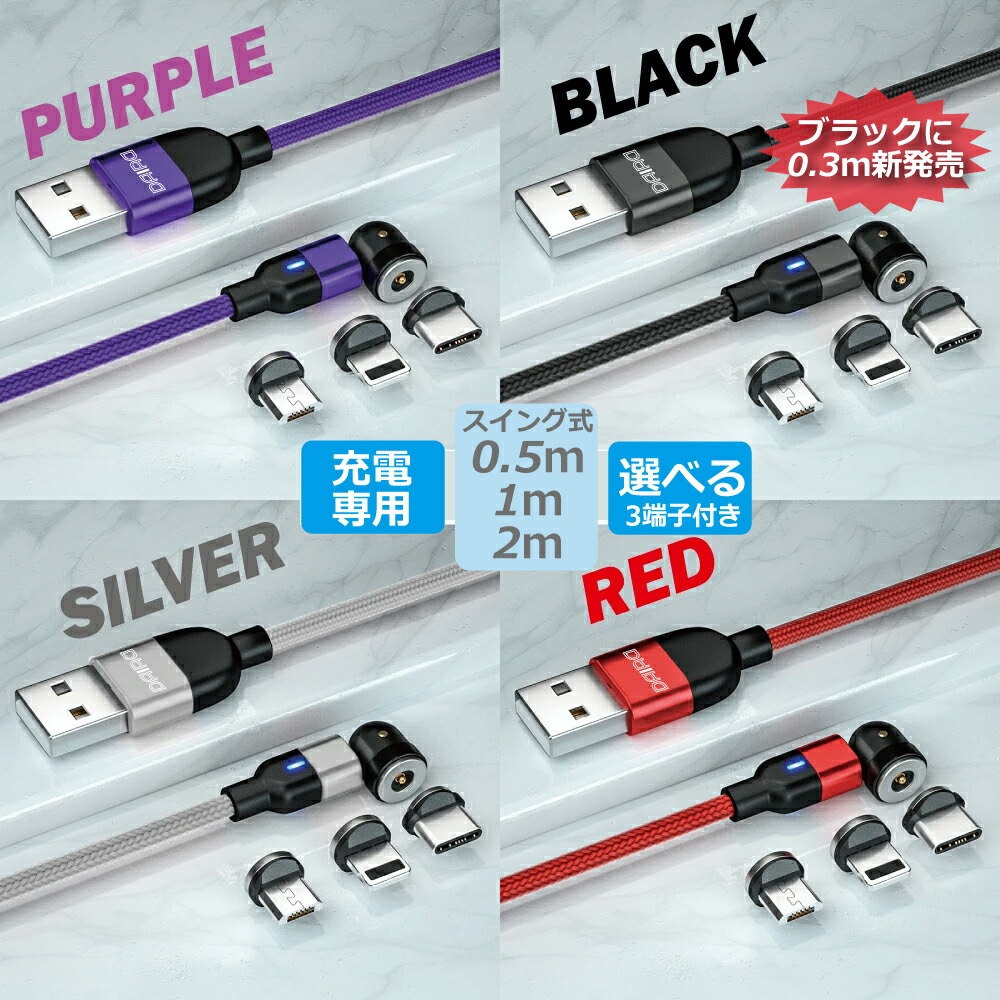 【1PIN 選べる】マグネット充電ケーブル 充電専用 3in1 iPhone Lightning MicroUSB Type-C 0.3m 0.5m 3m イルミ ナイロン シリコン L字型