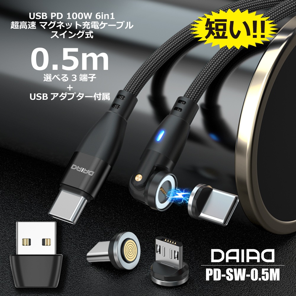 【9PIN 0.5ｍ】PD100W マグネット充電ケーブル 全機種対応 3in1 高速充電 急速 iPhone iPad Lightning Micro USB Type-C Android スマホ タブレット 540度
