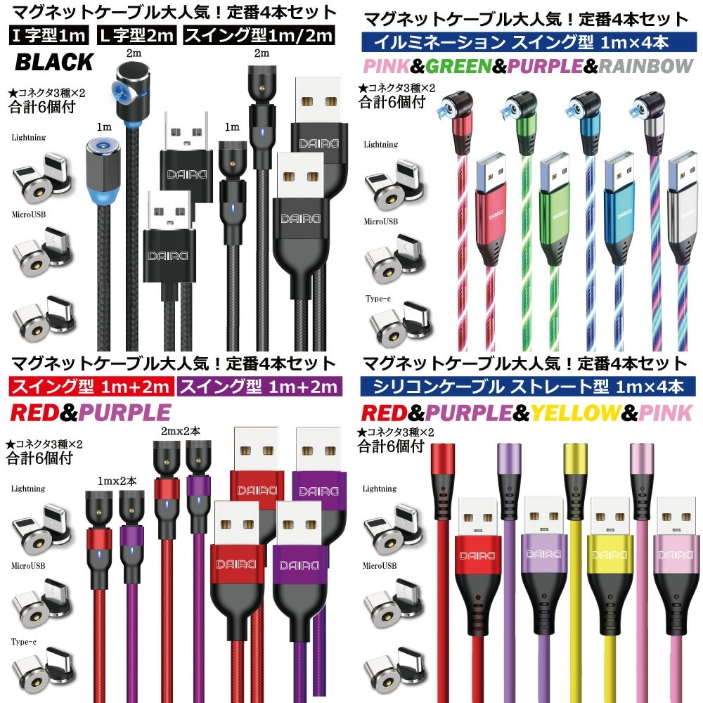 DAIAD 3in1 マグネット充電ケーブル [ギフト4本セット / 1.0m・2.0m]