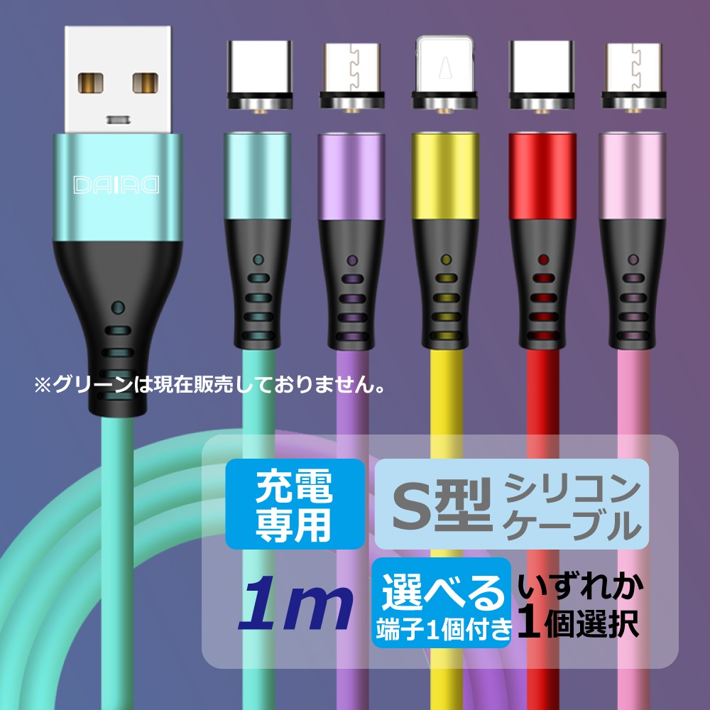 DAIAD マグネット充電ケーブル [1PIN / 1.0m / お試しセット]