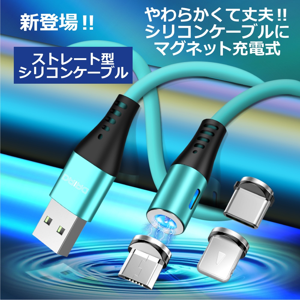 DAIAD マグネット充電ケーブル [1PIN / 1.0m / お試しセット]