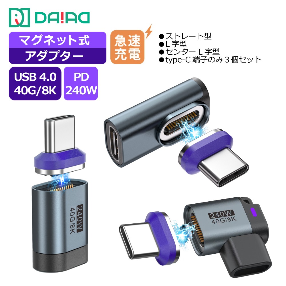 DAIAD Type-C マグネット変換アダプター [24PIN / 40Gbps / 8K映像出力]【 映像出力 8K対応】マグネット充電 変換アダプター USB4.0 USBC iPhone17 映像転送 40Gbps タブレット MacBook ノートパソコン iPad 動画転送 L字 I字 90度 ぬきさし不要