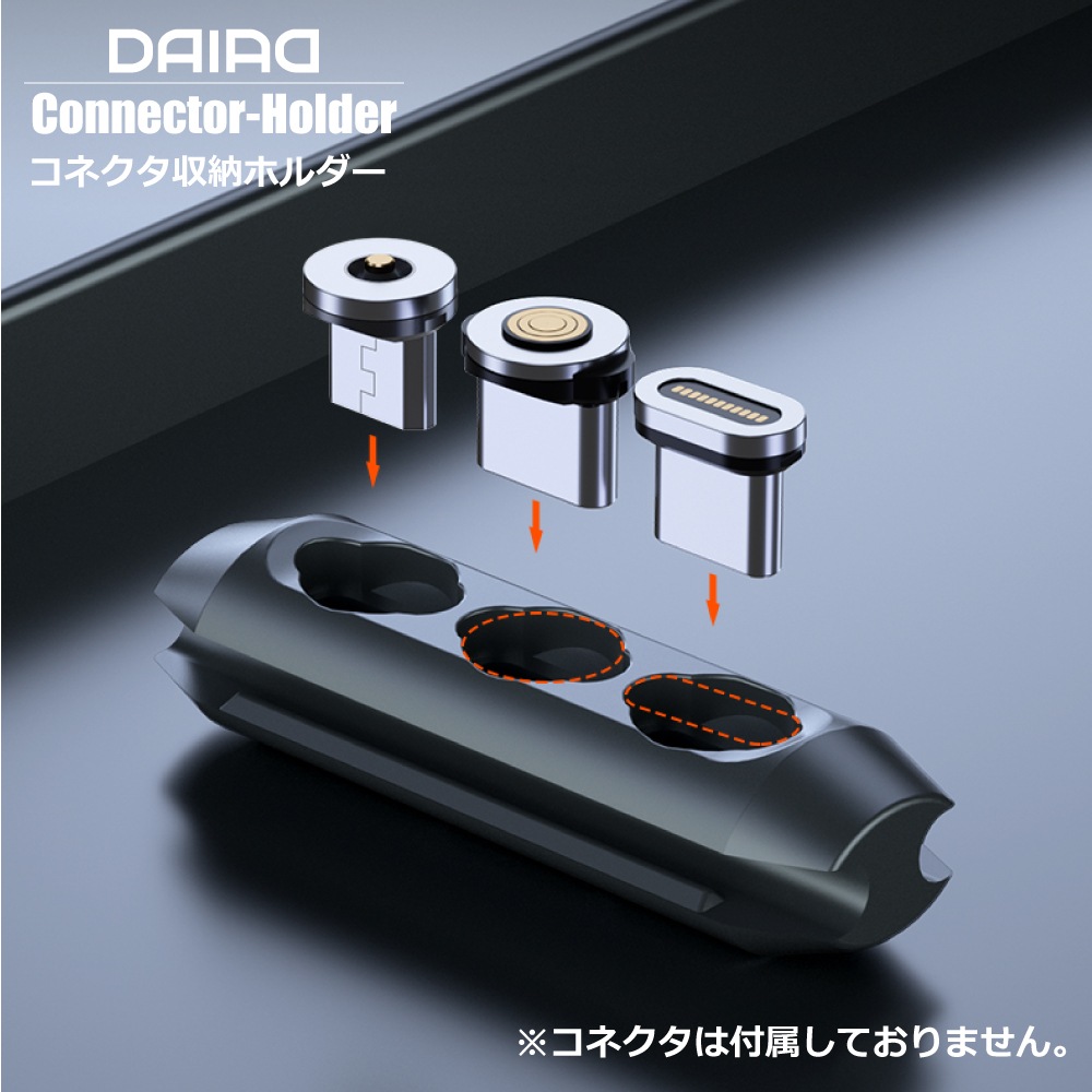 DAIAD マグネット充電コネクタホルダー [端子・プラグ収納用]