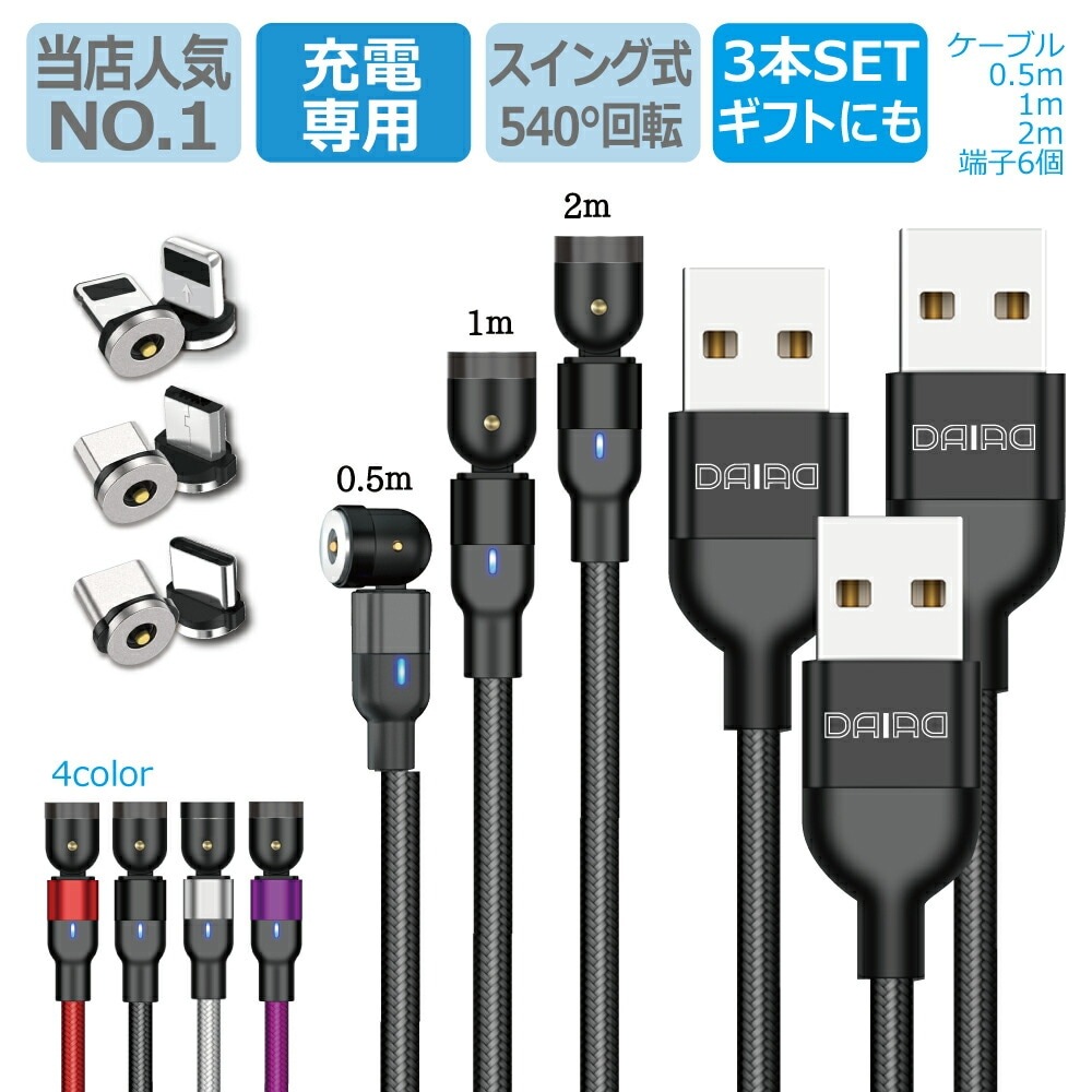 DAIAD 3in1 マグネット充電ケーブル [ギフト3本セット]