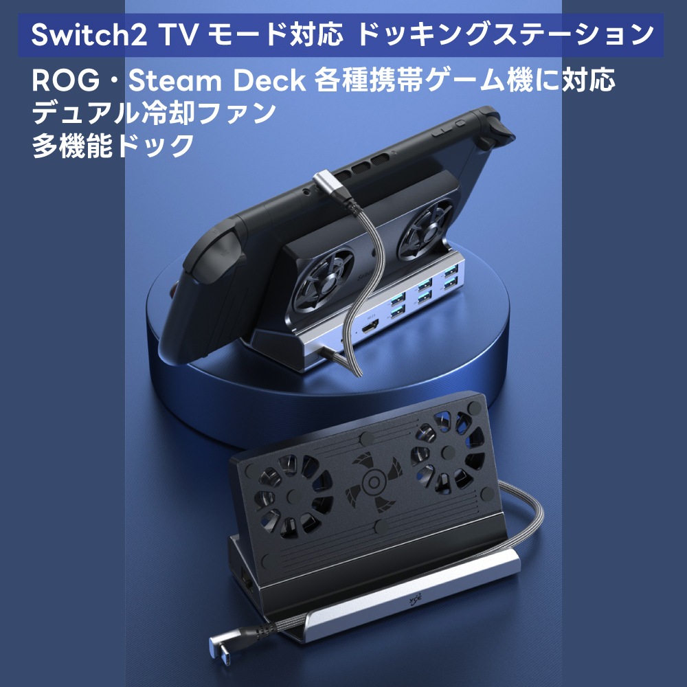 【 Switch2互換】9in1 ドッキングステーション デュアルファン 冷却 HDMI 4K@60Hz TVモード Type-C PD3.0 100W 高速充電 USB×6 RJ45 【 Switch / Steam Deck対応】