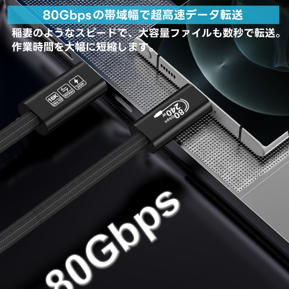 【Thunderbolt 5】Type-C 240W PD3.1 USBC ケーブル 80Gbps 16K 映像出力 USB4 / 3.2 下位互換 メッシュ編み 高速充電 データ転送 iPhone16 iPad MacBook Galaxy タブレット 多機種 幅広い互換性 多機能 サンダーボルト5 ケーブル