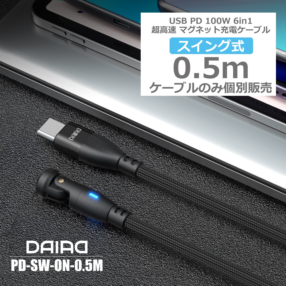 【9PIN ケーブルのみ 0.5m】PD 100W USBC Type-C マグネット充電ケーブルのみ 高速充電 データ転送 急速 QC3.0 iPadPro ノートPC MacBook ChromeBook Galaxy MicroUSB Lightning iPhone iPad スワップ充電 防塵 LED eMarker 5A