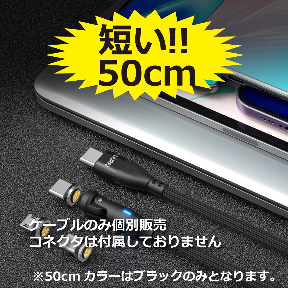 【9PIN ケーブルのみ 0.5m】PD 100W USBC Type-C マグネット充電ケーブルのみ 高速充電 データ転送 急速 QC3.0 iPadPro ノートPC MacBook ChromeBook Galaxy MicroUSB Lightning iPhone iPad スワップ充電 防塵 LED eMarker 5A