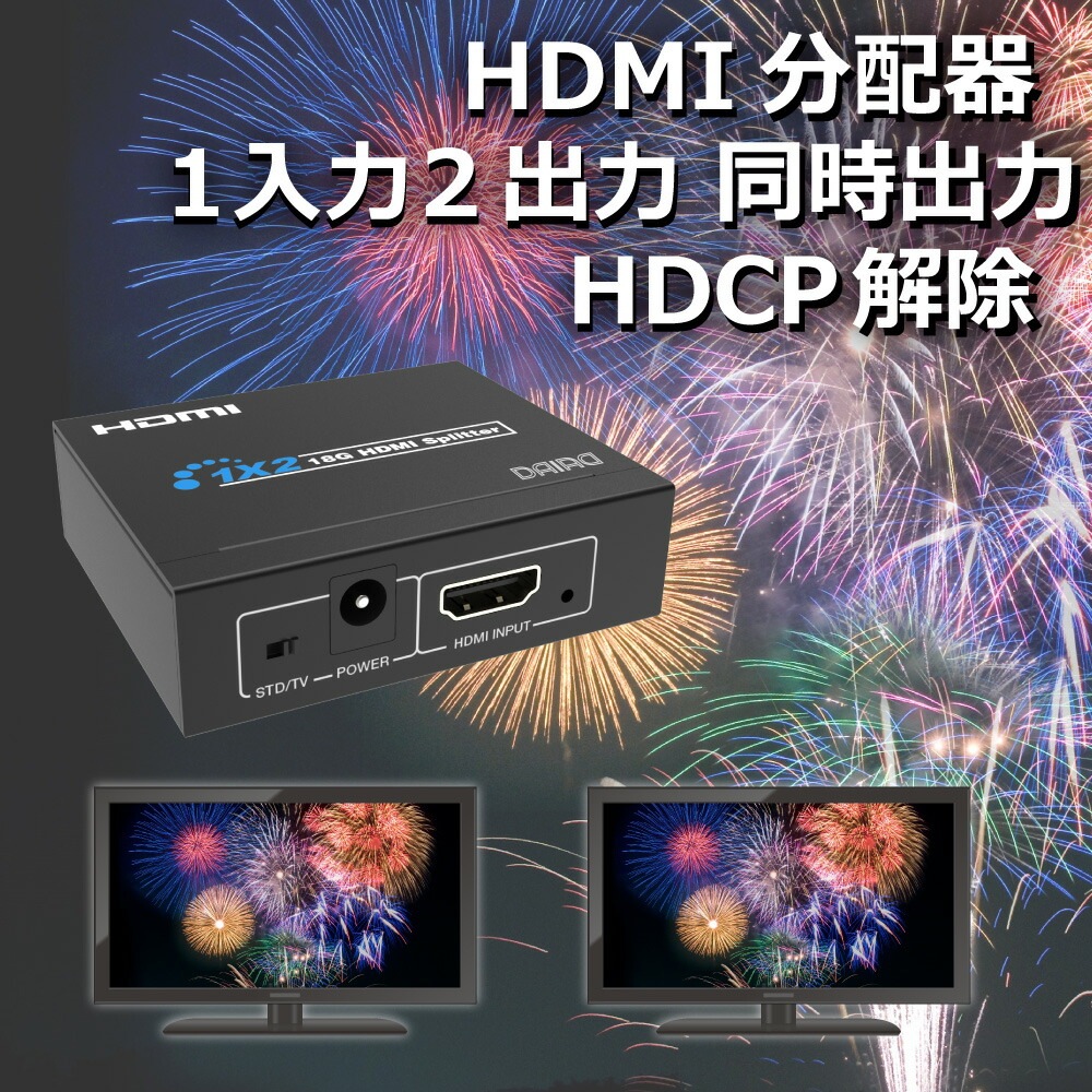 【HDCPパススルー】HDMI分配器 1入力2出力 4K@60Hz スプリッター 同時出力 HDR PS5 PS4 Switch Xbox パソコン デュアルモニター BD キャプチャー ライブ配信 1080P@120Hz EDID 液晶テレビ ディスプレイ プロジェクター