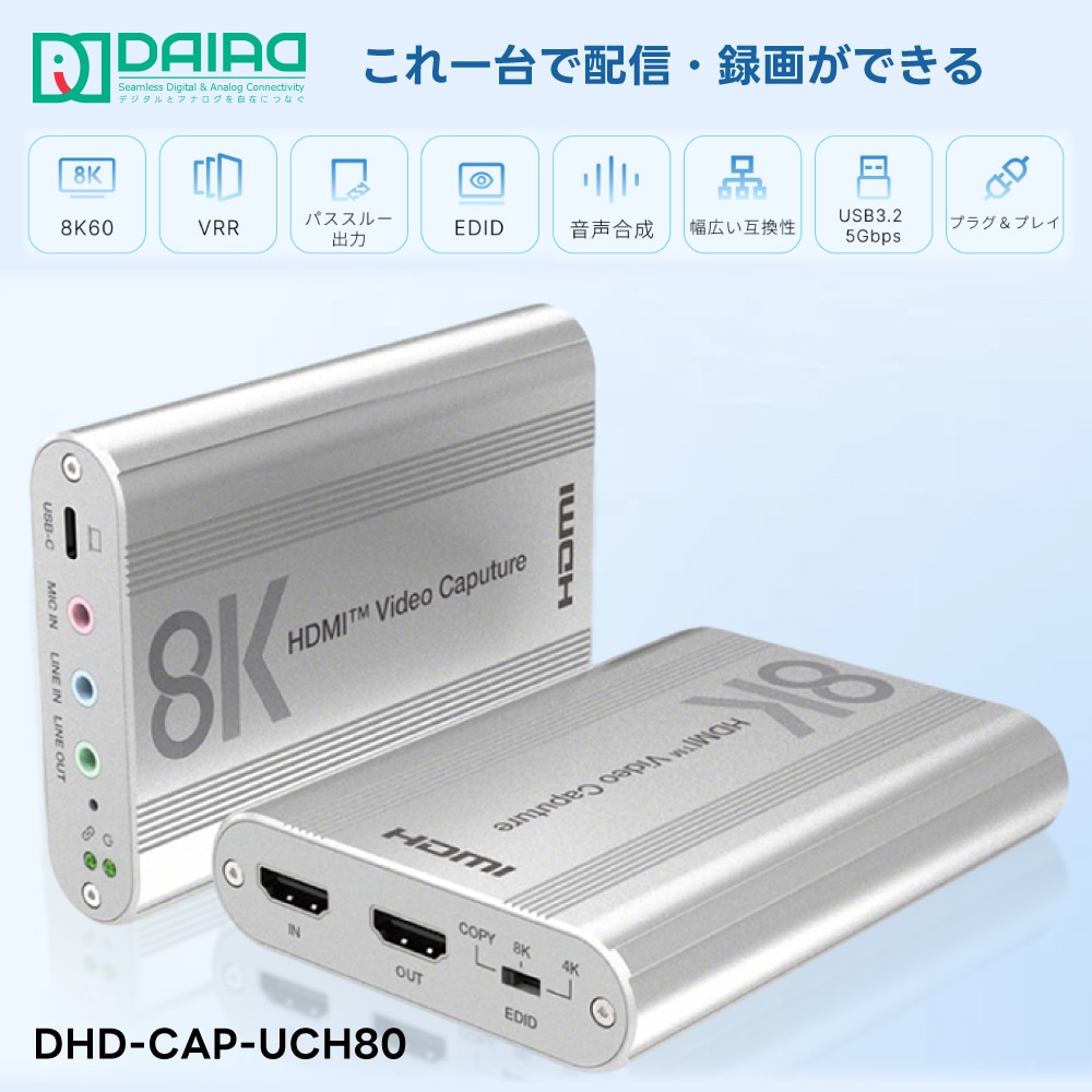 DAIAD HDMI to USB 3.2 ビデオキャプチャーボード [8Kパススルー / 4K