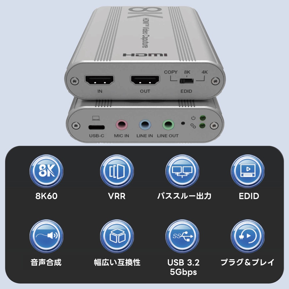 8K対応 HDMI to USB3.2 Gen1 キャプチャ 【パススルー最大：8K@60Hz 4K@144Hz VRR HDR】 → 【キャプチャ最大：4K@60fps / 2560×1440@144fps LPCM / 2CH】