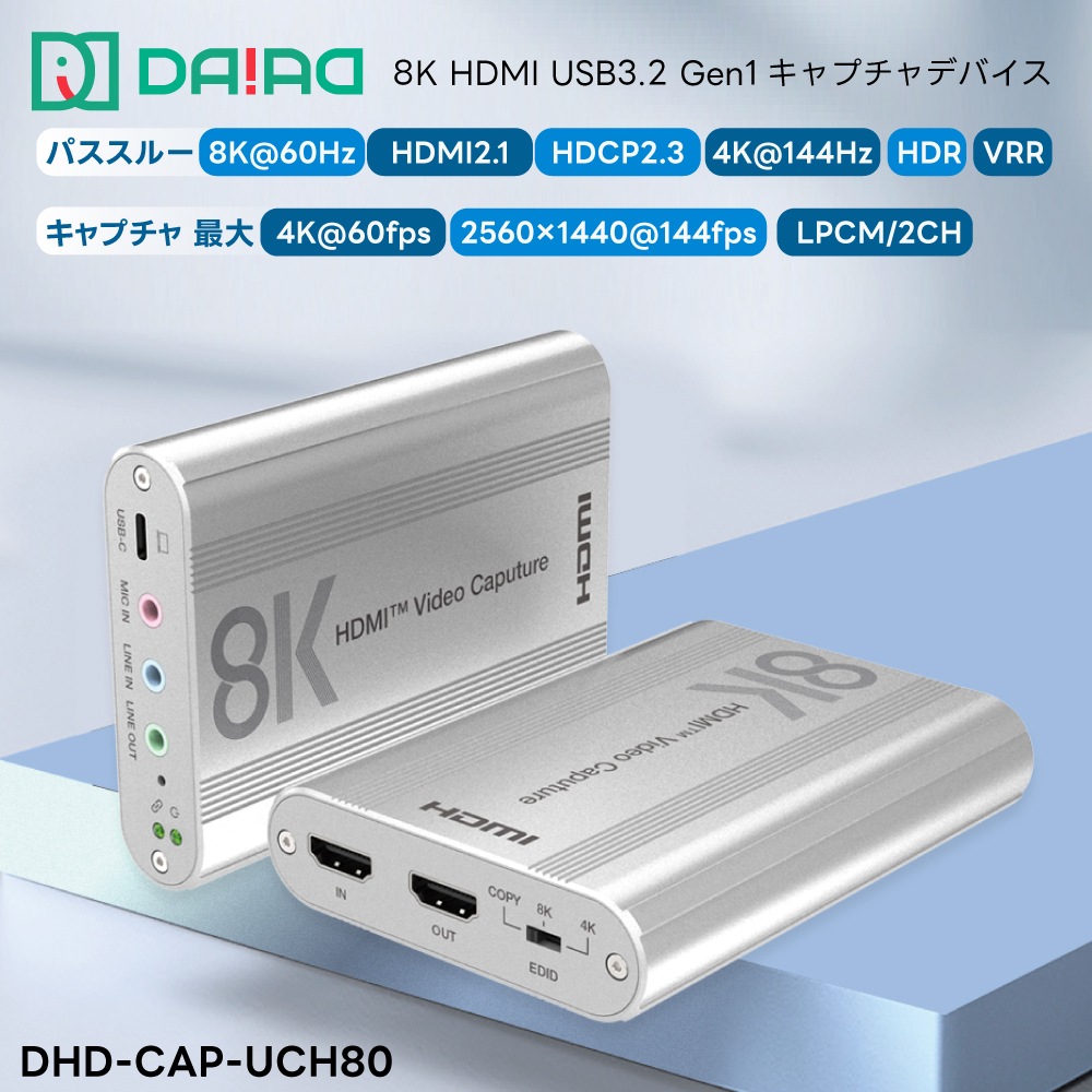 8K対応 HDMI to USB3.2 Gen1 キャプチャ 【パススルー最大：8K@60Hz 4K@144Hz VRR HDR】 → 【キャプチャ最大：4K@60fps / 2560×1440@144fps LPCM / 2CH】