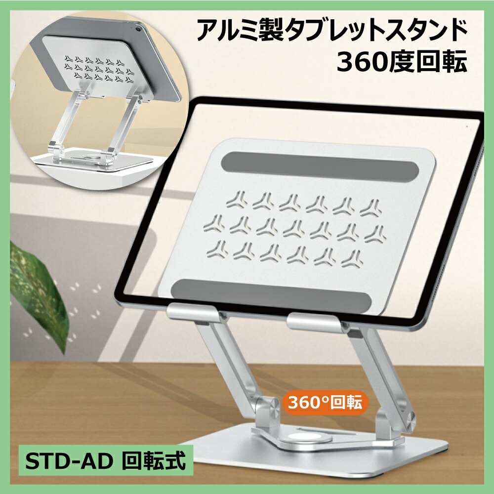 DAIAD アルミニウム合金製 タブレットスタンド [360度回転 / 折りたたみ式]