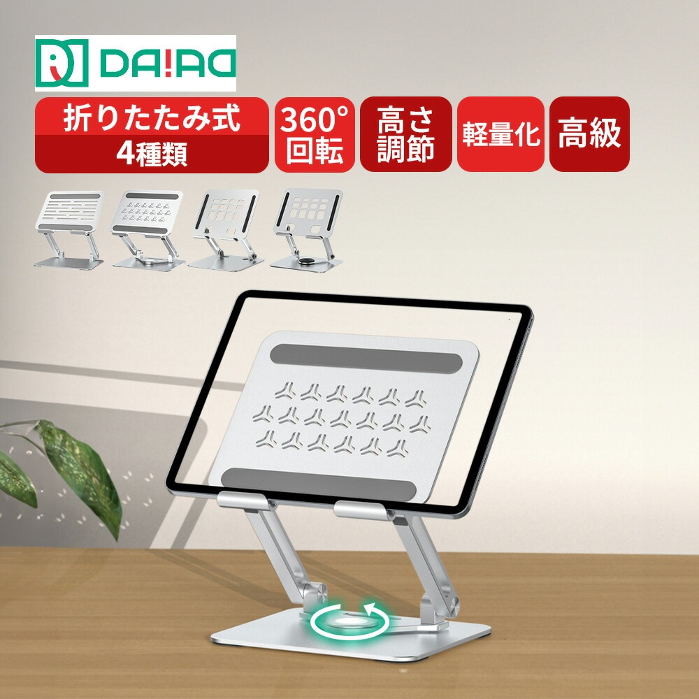 DAIAD アルミニウム合金製 タブレットスタンド [360度回転 / 折りたたみ式]
