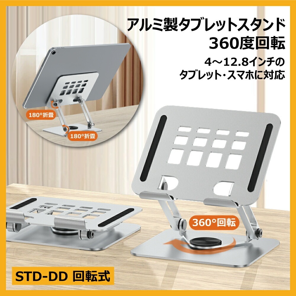 DAIAD アルミニウム合金製 タブレットスタンド [360度回転 / 折りたたみ式]