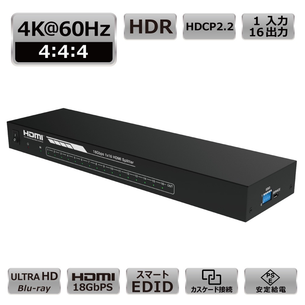 【HDCPパススルー+同時出力】HDMI分配器 1入力16出力 4K@60Hz HDR HDCP2.3 18Gbps スプリッター EDID PS5 Xbox 1080P@120Hz 任天堂スイッチ BDレコーダー キャプチャ