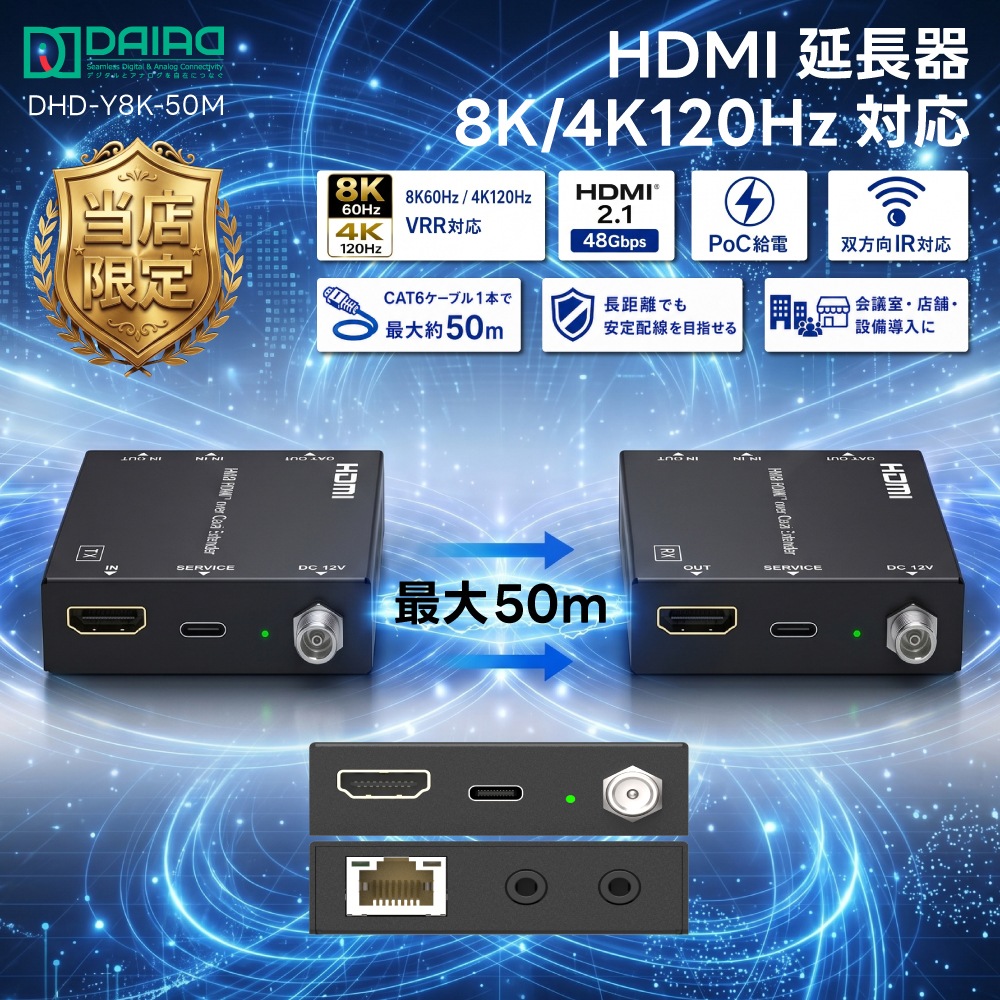 HDMI延長器 8K60Hz 4K120Hz VRR対応 CAT6 50m HDMI2.1 48Gbps PoC給電対応 双方向IR対応 エクステンダー DHD-Y8K-50M