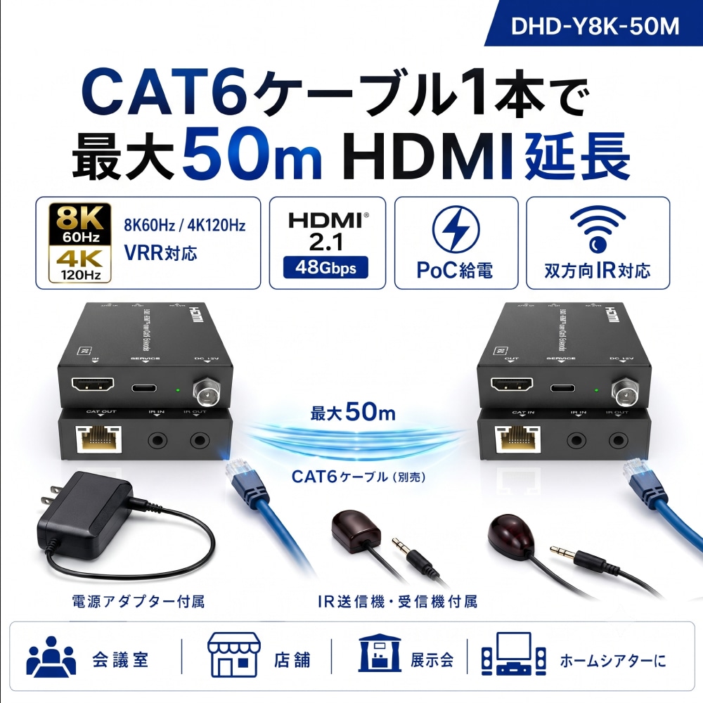 HDMI延長器 8K60Hz 4K120Hz VRR対応 CAT6 50m HDMI2.1 48Gbps PoC給電対応 双方向IR対応 エクステンダー DHD-Y8K-50M