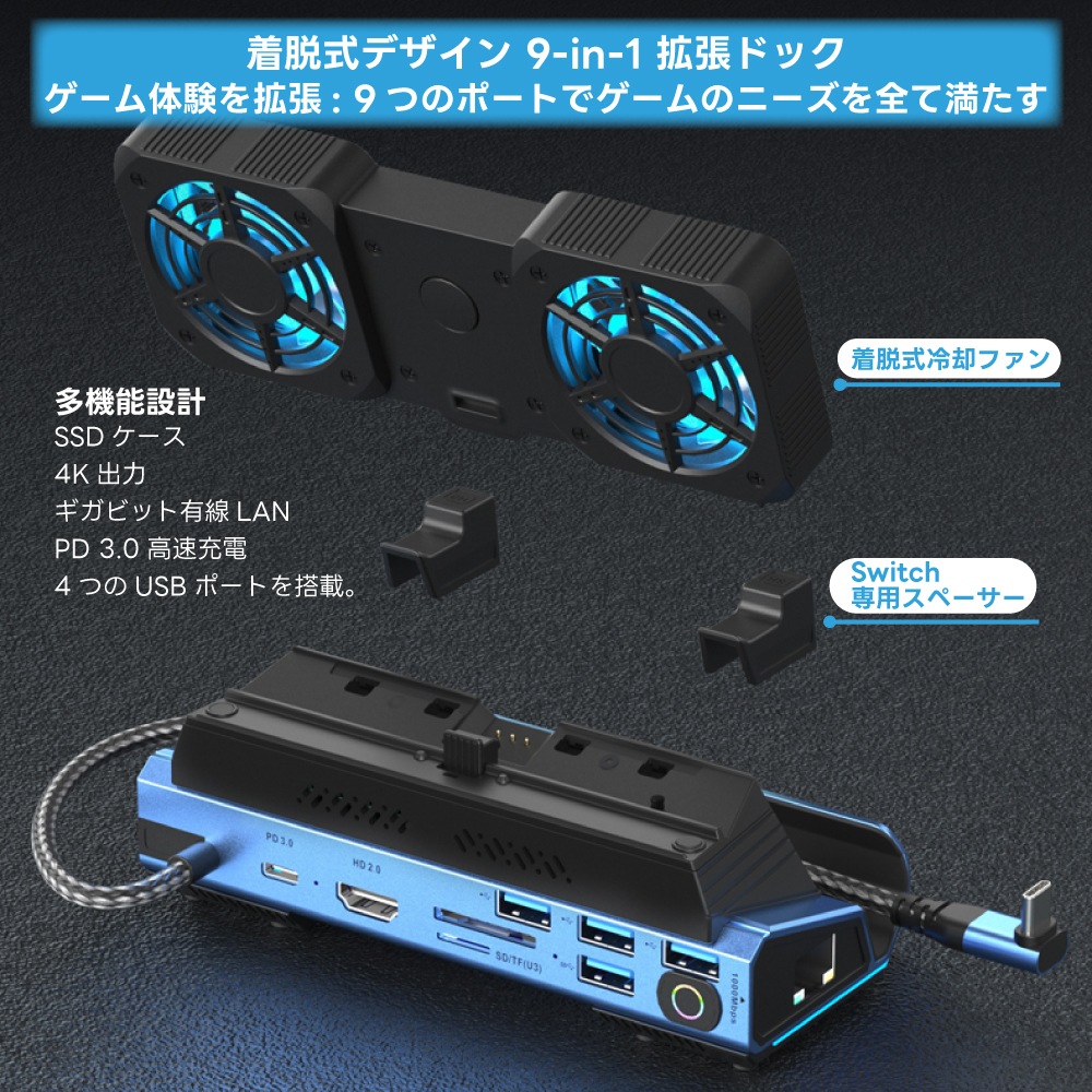 Switch2対応 USB-C 9in1 ドッキングステーション 冷却ファン付き HDMI2.0 PD充電 有線LAN USBハブ SD/TFカード対応 【Switch2 V22.1.0 確認済み】