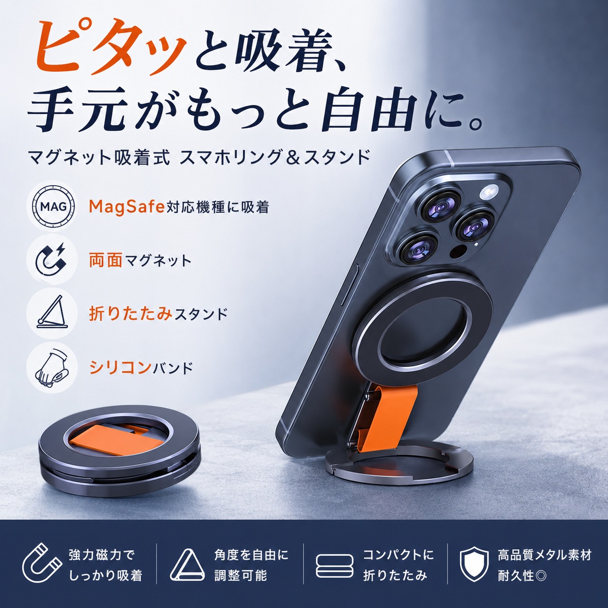 スマホスタンド リングホルダー 磁気吸着 折りたたみ式 N52強力磁石 縦置き 横置き 角度調整 指掛けリング スマホグリップ 卓上スタンド iPhone MagSafe対応ケース対応