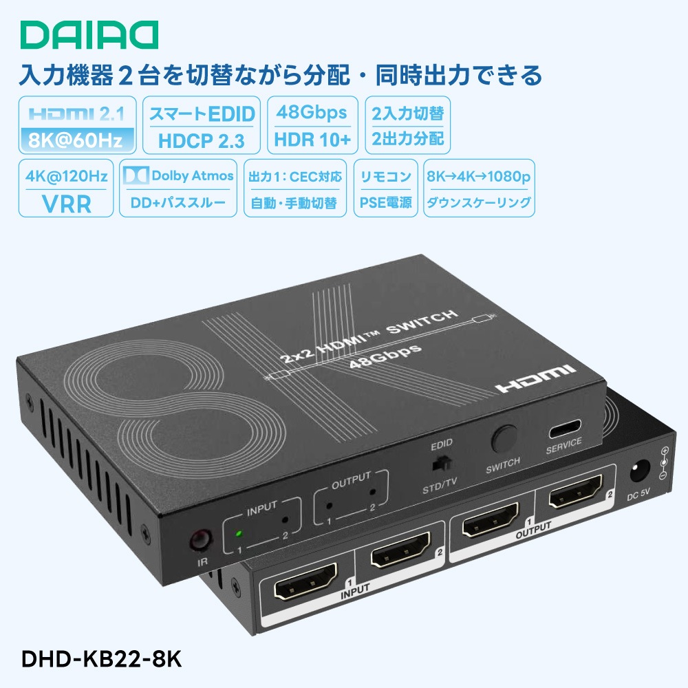 DAIAD 8K HDMI 切替 分配器 [2入力2出力 / 4K 120Hz VRR / HDCP 2.3対応] HDMI2.1 48Gbps セレクター スイッチャー スプリッター