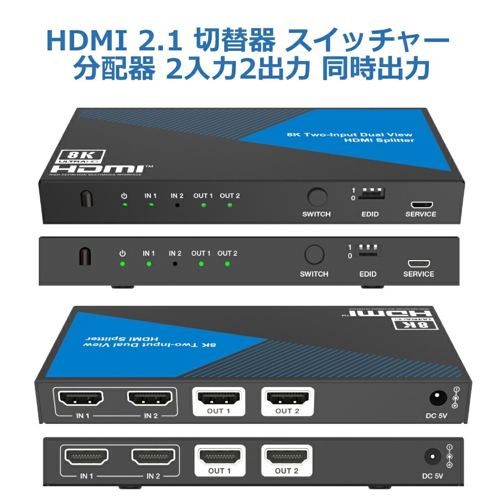 【切替+分配】HDMI 8K 切替器 分配器 2入力2出力 同時出力 HDR Playstation5 XBOX 4K@120fps VRR HDCP2.3 PC BDレコーダー 任天堂Switch スイッチャー セレクター スプリッター 1080P@120Hz