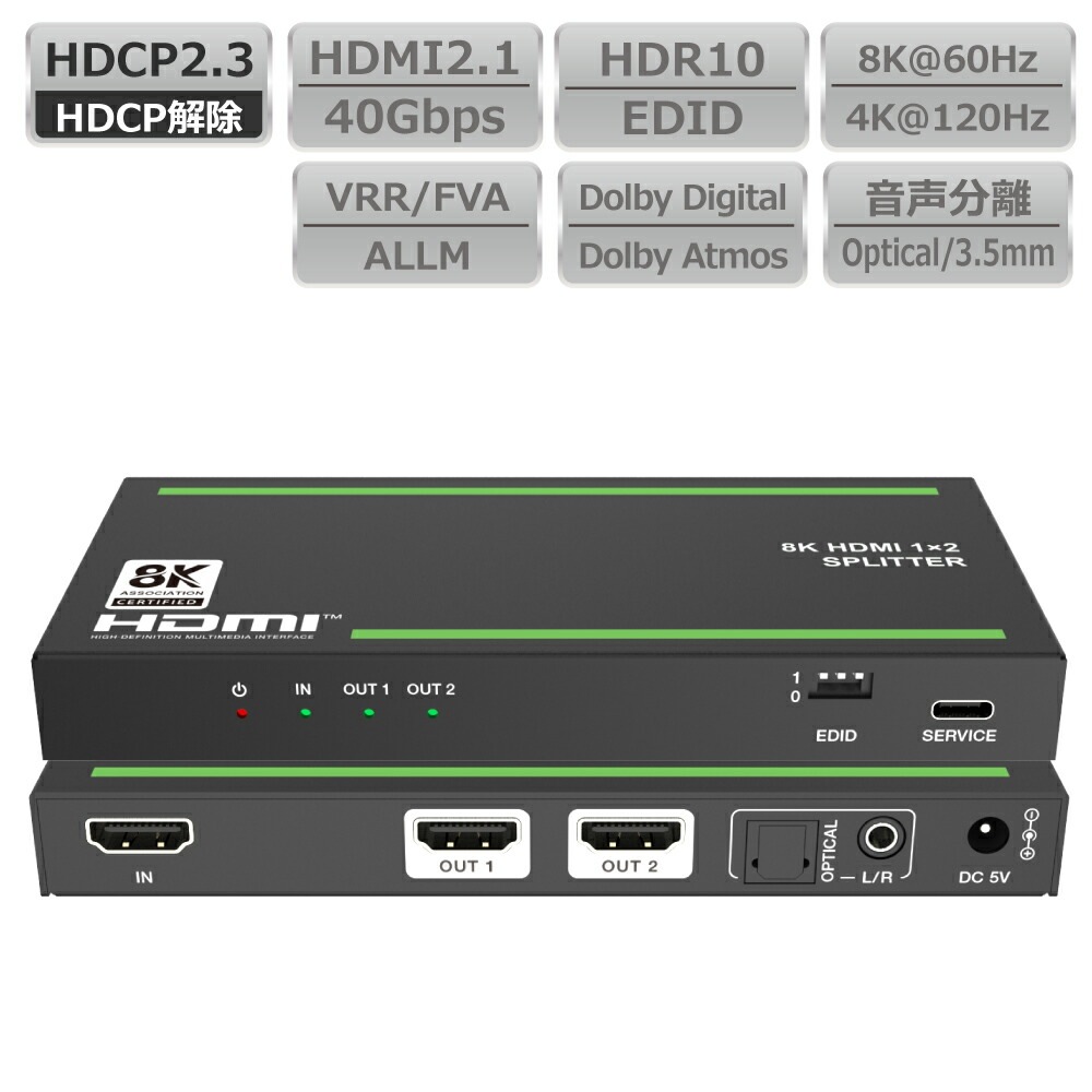 【分配+音声分離+パススルー】HDMI スプリッター 8K 光デジタル出力 HDMI2.1 HDCP2.3 4K@120Hz VRR ALLM HDR EDID PS5 XBOX PC ブルーレィレコーダー 同時出力 液晶テレビ モニター ディスプレイ Dolby Atmos 120Fps ゲーミング キャプチャー