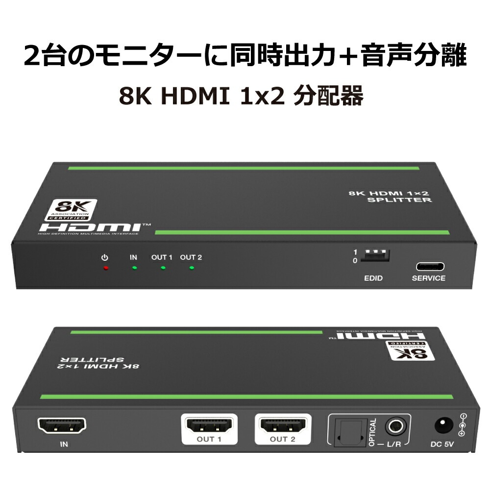 【分配+音声分離+パススルー】HDMI スプリッター 8K 光デジタル出力 HDMI2.1 HDCP2.3 4K@120Hz VRR ALLM HDR EDID PS5 XBOX PC ブルーレィレコーダー 同時出力 液晶テレビ モニター ディスプレイ Dolby Atmos 120Fps ゲーミング キャプチャー