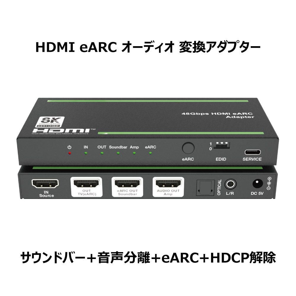 DAIAD HDMI eARC オーディオ抽出アダプター [8K対応 / 光デジタル出力