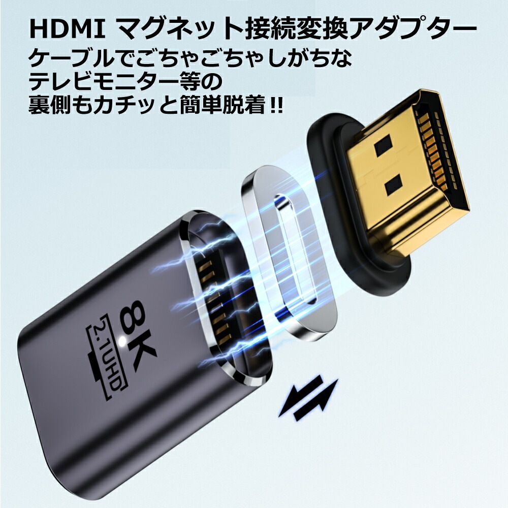 【近づけるだけ 楽々接続】HDMI ケーブル マグネット L字 磁気 変換 アダプター オス メス コネクタ 延長 8K@60Hz 4K@120Hz 金メッキ TV 液晶テレビ ブルーレィレコーダー モニター プロジェクター PS5 任天堂スイッチ ノートパソコン タブレット LED