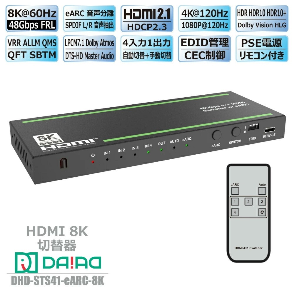 eARC+音声抽出】DAIAD HDMI 8K 切替器 4K＠120fps 4入力1出力