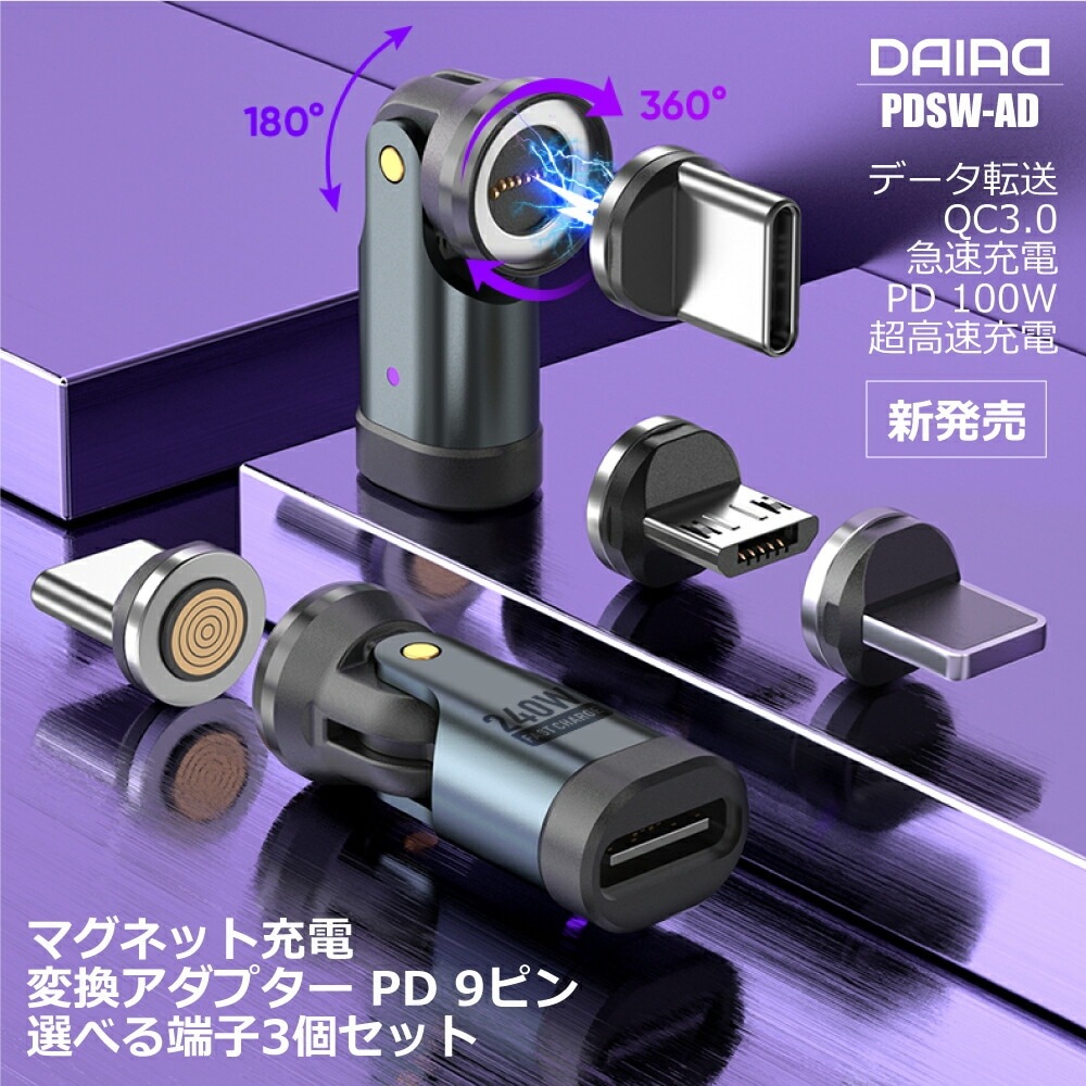 【PD対応】マグネット変換アダプター 3in1 全機種対応 PD240W Type-C MicroUSB Lightning 急速充電 QC3.0 データ転送 iPhone iPad MacBook Galaxy 任天堂スイッチ ノートパソコン LED 防塵 9PIN 端子3個