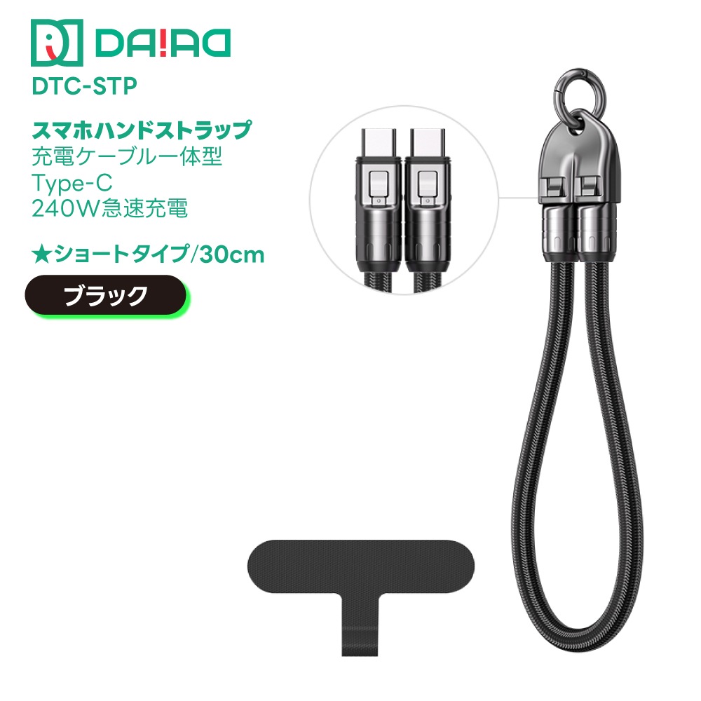 DAIAD 充電ケーブル一体型 スマホショルダーストラップ [Type-C / PD 240W対応]