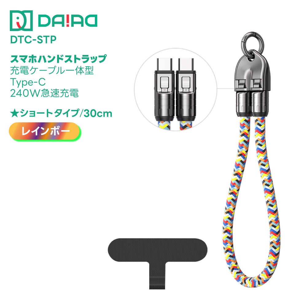 DAIAD 充電ケーブル一体型 スマホショルダーストラップ [Type-C / PD 240W対応]