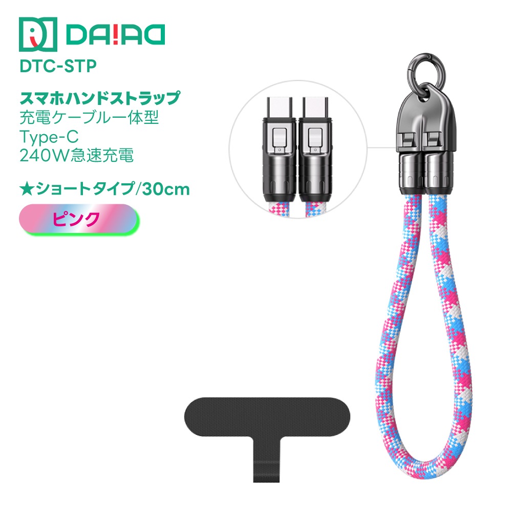 DAIAD 充電ケーブル一体型 スマホショルダーストラップ [Type-C / PD 240W対応]