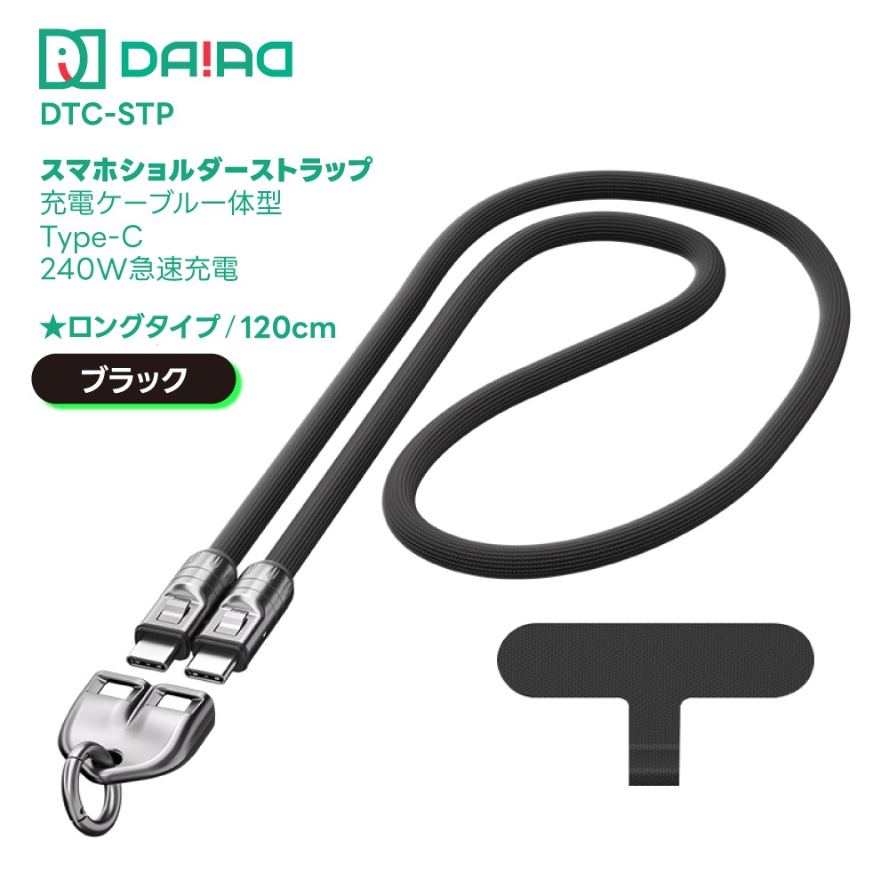 DAIAD 充電ケーブル一体型 スマホショルダーストラップ [Type-C / PD 240W対応]