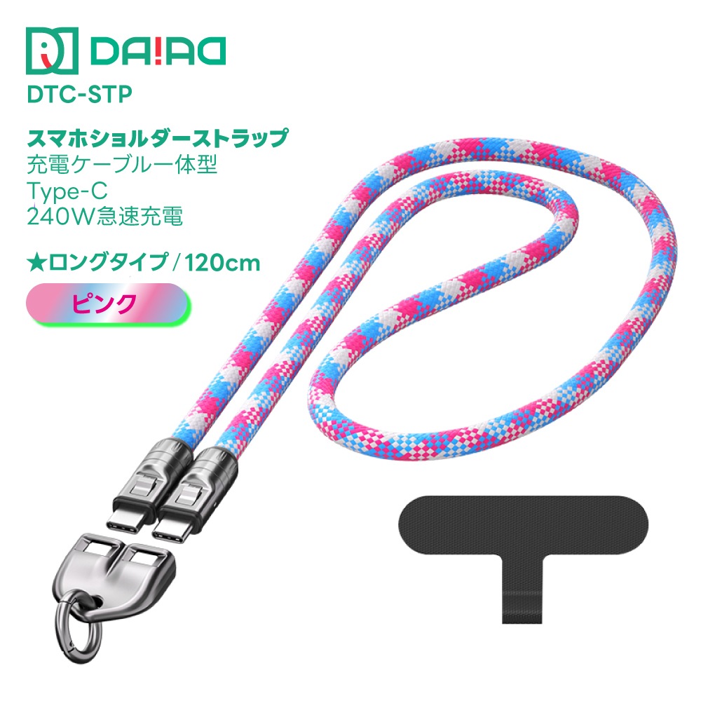 DAIAD 充電ケーブル一体型 スマホショルダーストラップ [Type-C / PD 240W対応]