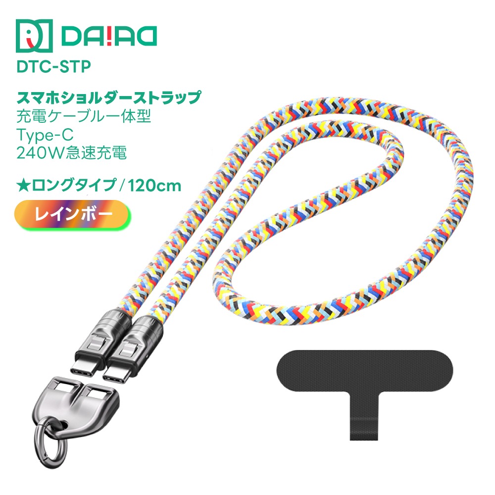 DAIAD 充電ケーブル一体型 スマホショルダーストラップ [Type-C / PD 240W対応]
