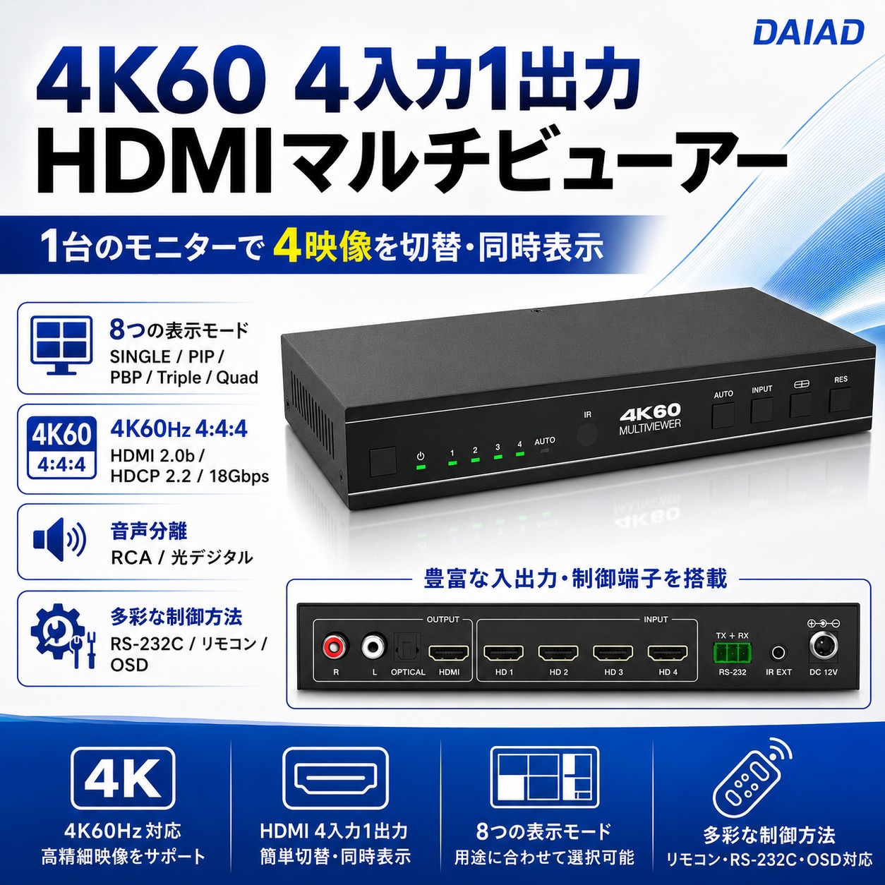 DAIAD 4入力1出力 マルチビューワー [4K60Hz / シームレス切替] HDMI切替器 画面分割表示 4画面同時表示 PIP PBP Quad表示 音声分離 光デジタル RCA出力 IRリモコン
