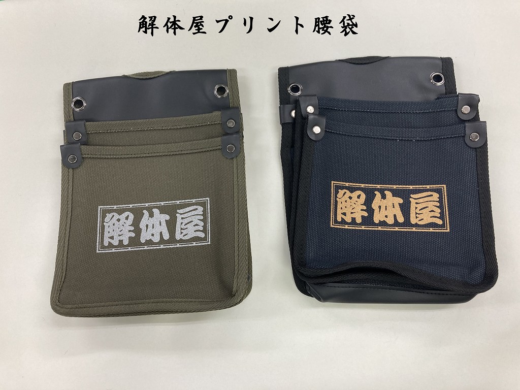 職人腰袋 解体屋 | 腰袋 | 作業服 廣瀬屋 腰袋