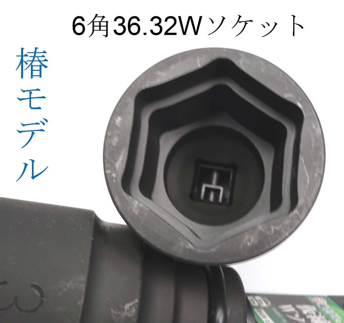 椿モデル インパクトレンチ用ソケット 6角 36×32Wソケット PWS-3632-6K