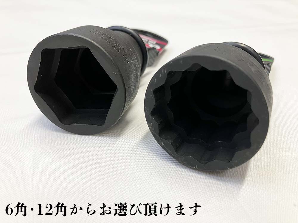 椿モデル インパクトレンチ用Wソケット 32×27Wソケット 2種類 6角・12