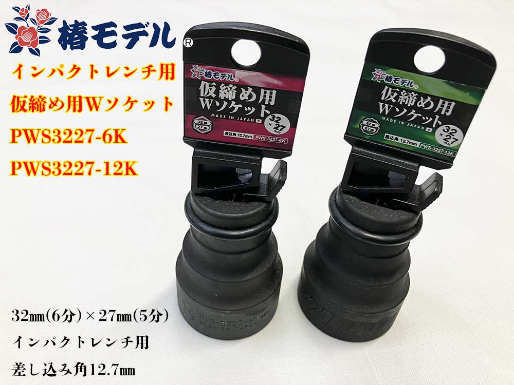 椿モデル インパクトレンチ用Wソケット 32×27Wソケット 2種類 6角・12