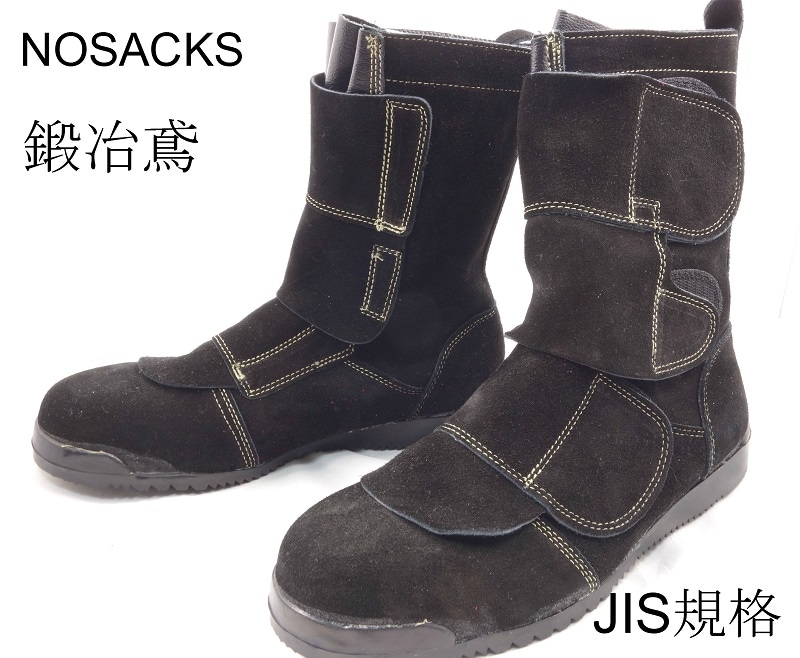 NOSACKS 安全靴 鍛冶鳶 黒 | 安全靴 | 作業服 廣瀬屋