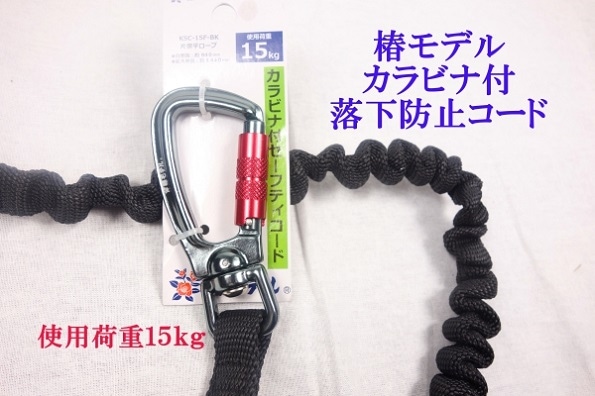 椿モデル カラビナ付セーフティーコード15kg KSC-15F-BK | 工具,落下